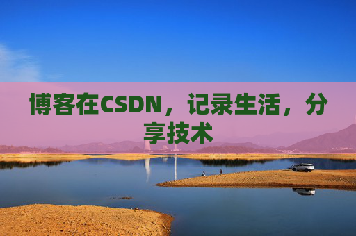 博客在CSDN,记录生活,分享技术